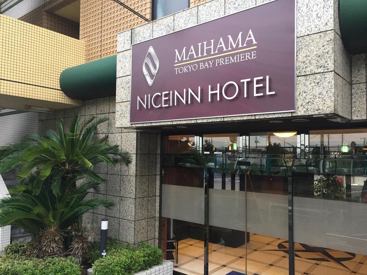 Niceinn Hotel Maihama Tokyo Bay Premiere Urayasu Eksteriør billede